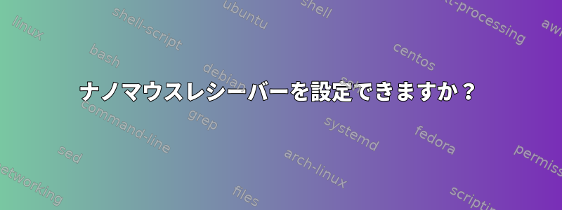 ナノマウスレシーバーを設定できますか？