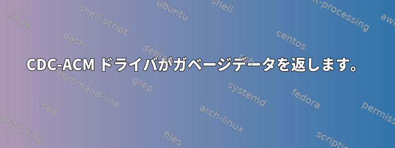 CDC-ACM ドライバがガベージデータを返します。