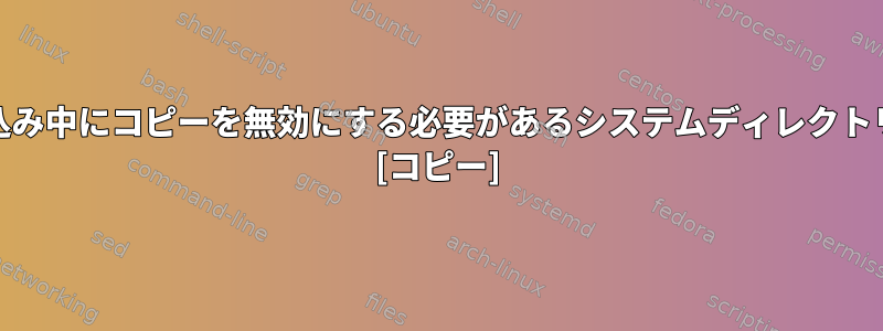 BTRFS：書き込み中にコピーを無効にする必要があるシステムディレクトリは何ですか？ [コピー]