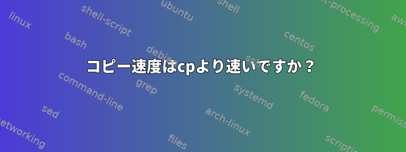 コピー速度はcpより速いですか？