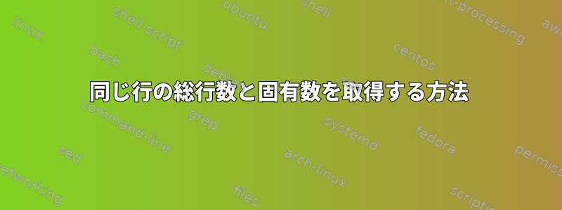 同じ行の総行数と固有数を取得する方法