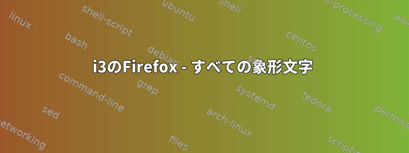 i3のFirefox - すべての象形文字