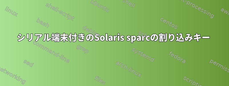 シリアル端末付きのSolaris sparcの割り込みキー