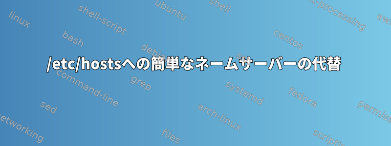 /etc/hostsへの簡単なネームサーバーの代替