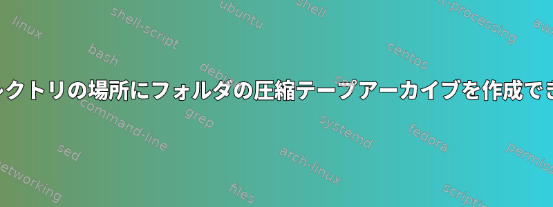 別のディレクトリの場所にフォルダの圧縮テープアーカイブを作成できますか？