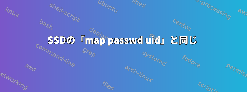 SSDの「map passwd uid」と同じ