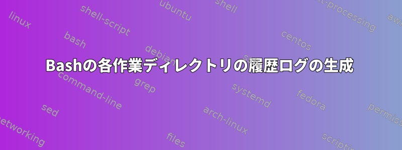 Bashの各作業ディレクトリの履歴ログの生成