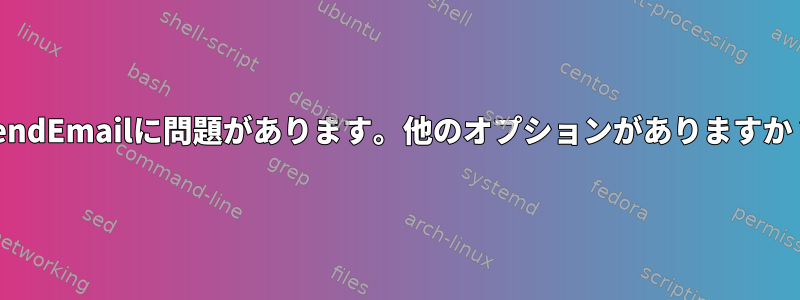 SendEmailに問題があります。他のオプションがありますか？