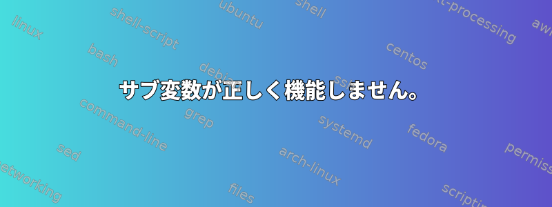 サブ変数が正しく機能しません。