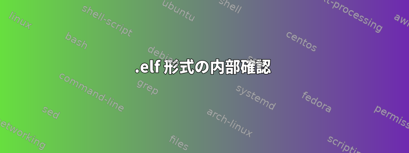 .elf 形式の内部確認