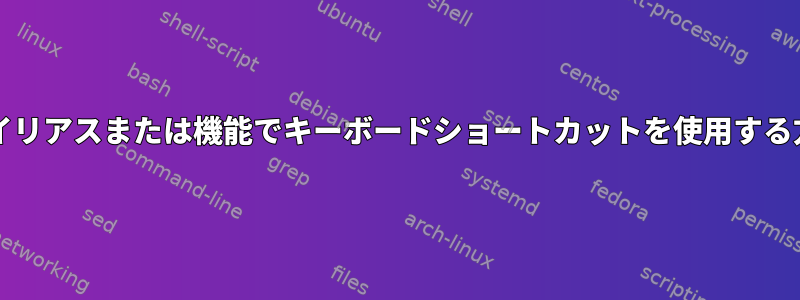 bashエイリアスまたは機能でキーボードショートカットを使用する方法は？