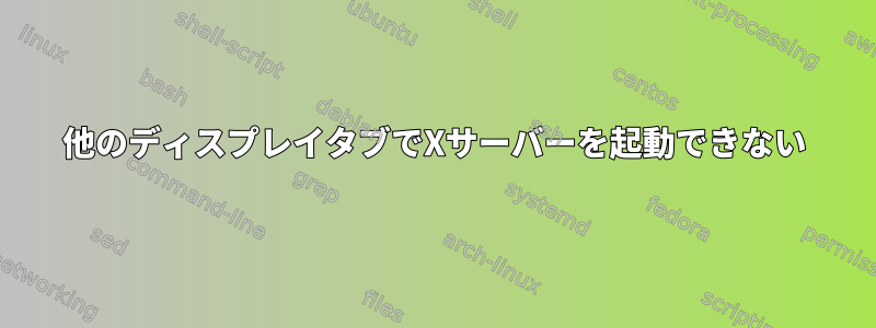 他のディスプレイタブでXサーバーを起動できない