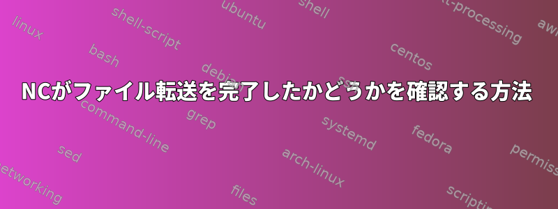 NCがファイル転送を完了したかどうかを確認する方法