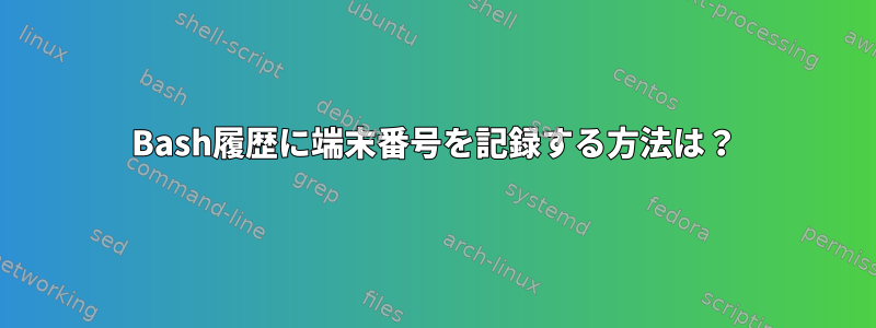 Bash履歴に端末番号を記録する方法は？