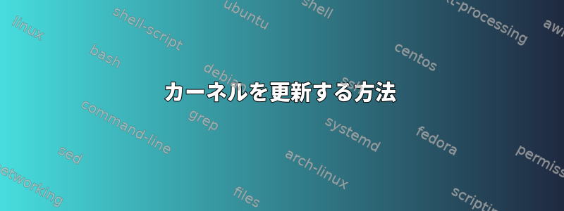 カーネルを更新する方法