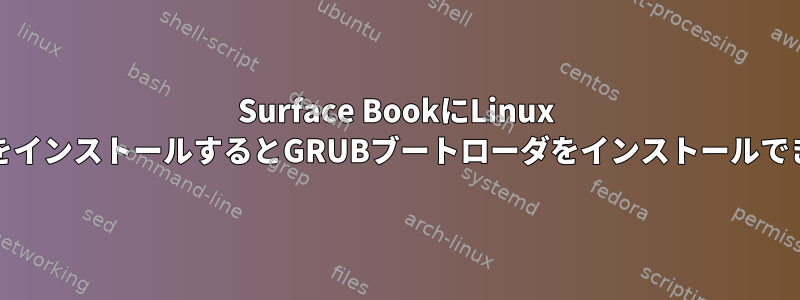 Surface BookにLinux MintをインストールするとGRUBブートローダをインストールできない