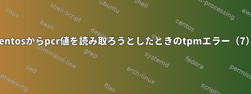 centosからpcr値を読み取ろうとしたときのtpmエラー（7）