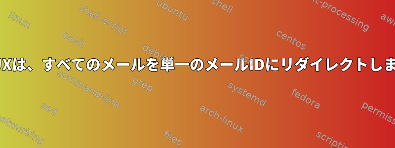 HP-UXは、すべてのメールを単一のメールIDにリダイレクトします。