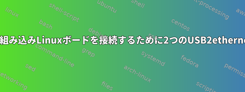 2つのBBBベースの組み込みLinuxボードを接続するために2つのUSB2ethernetを設定する方法