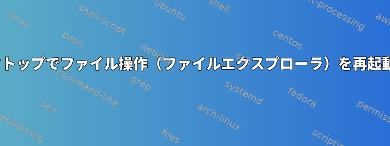 MATEデスクトップでファイル操作（ファイルエクスプローラ）を再起動するには？