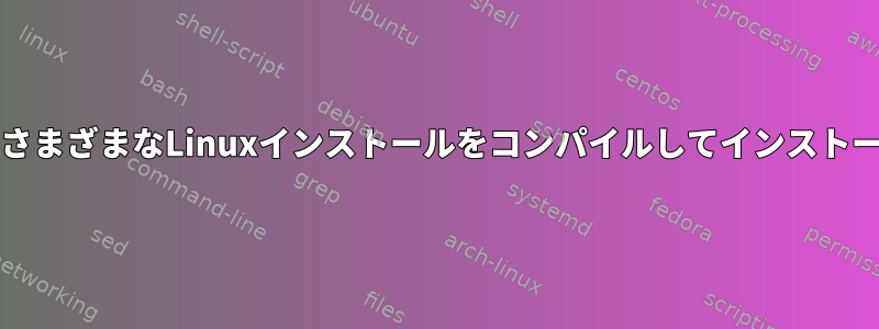 SDカードにさまざまなLinuxインストールをコンパイルしてインストールする方法