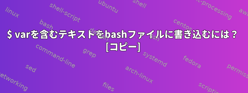 $ varを含むテキストをbashファイルに書き込むには？ [コピー]