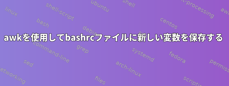 awkを使用してbashrcファイルに新しい変数を保存する