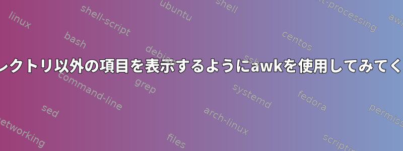 lsがディレクトリ以外の項目を表示するようにawkを使用してみてください。