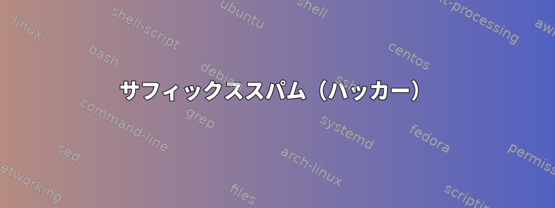 サフィックススパム（ハッカー）