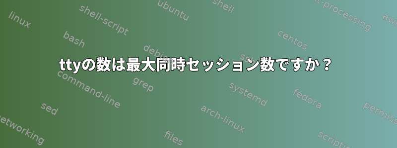 ttyの数は最大同時セッション数ですか？