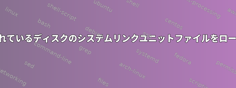 インストールされているディスクのシステムリンクユニットファイルをロードできません。