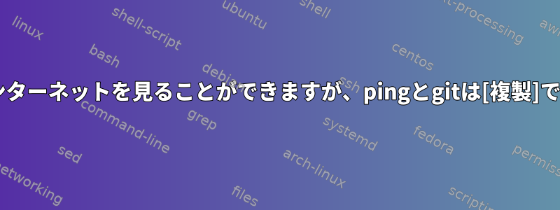 wgetはインターネットを見ることができますが、pingとgitは[複製]できません。