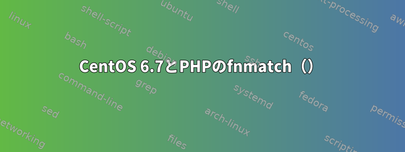 CentOS 6.7とPHPのfnmatch（）