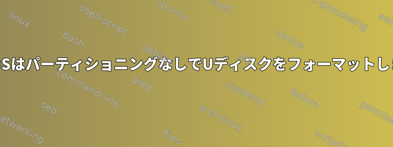 CentOSはパーティショニングなしでUディスクをフォーマットします。