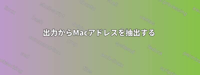 出力からMacアドレスを抽出する