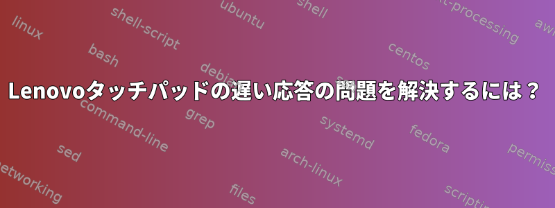 Lenovoタッチパッドの遅い応答の問題を解決するには？