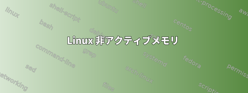 Linux 非アクティブメモリ