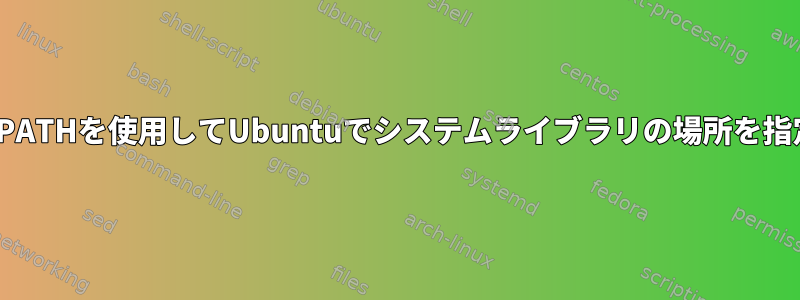 LD_LIBRARY_PATHを使用してUbuntuでシステムライブラリの場所を指定できますか？