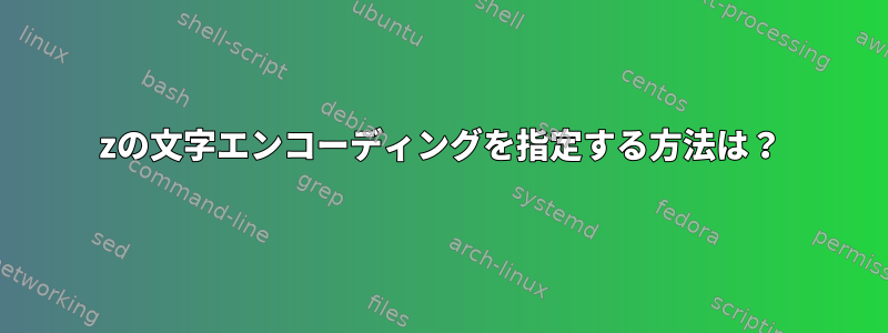 7zの文字エンコーディングを指定する方法は？