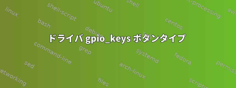 ドライバ gpio_keys ボタンタイプ