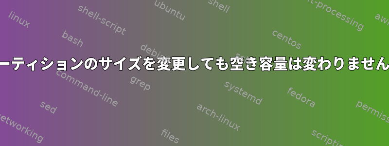 パーティションのサイズを変更しても空き容量は変わりません。