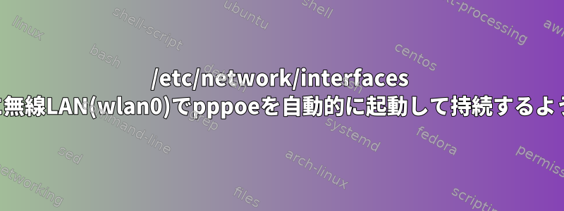 /etc/network/interfaces 起動時に無線LAN(wlan0)でpppoeを自動的に起動して持続するように設定