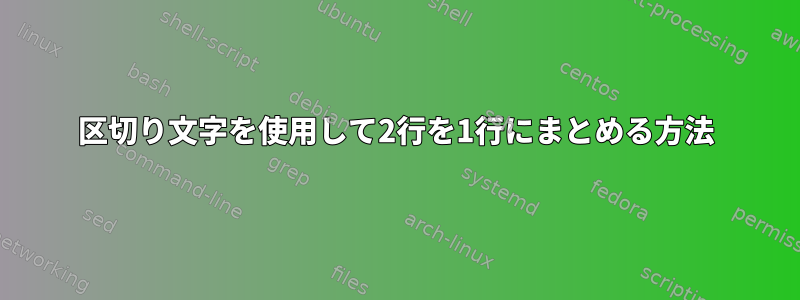 区切り文字を使用して2行を1行にまとめる方法