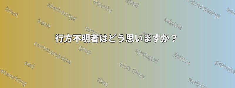 行方不明者はどう思いますか？