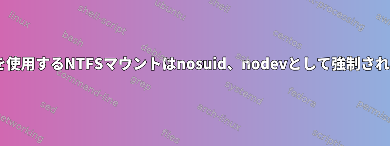 fstabを使用するNTFSマウントはnosuid、nodevとして強制されます。