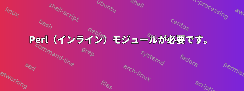 Perl（インライン）モジュールが必要です。