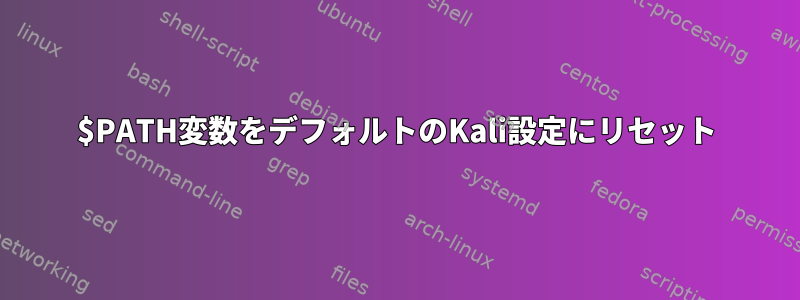 $PATH変数をデフォルトのKali設定にリセット