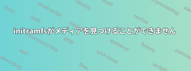 initramfsがメディアを見つけることができません