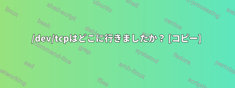 /dev/tcpはどこに行きましたか？ [コピー]