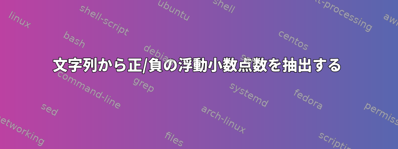 文字列から正/負の浮動小数点数を抽出する